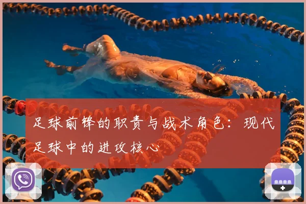 足球前锋的职责与战术角色：现代足球中的进攻核心