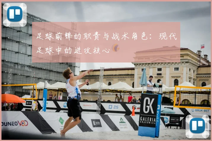 足球前锋的职责与战术角色：现代足球中的进攻核心