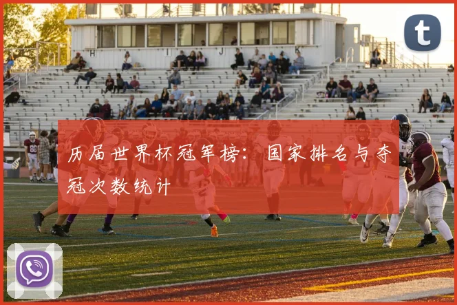 历届世界杯冠军榜:国家排名与夺冠次数统计